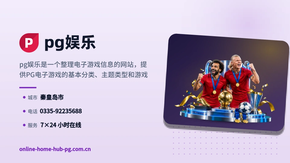 pg娱乐印象